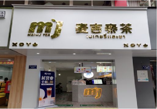 平顶山奶茶店的招牌怎么做才吸引眼球？