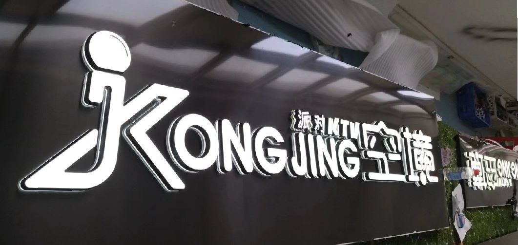 平顶山迷你发光字由什么组成？