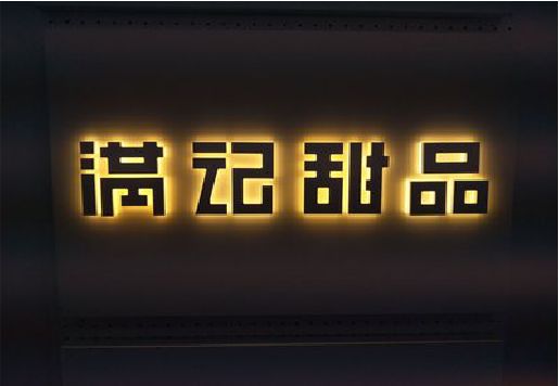 平顶山发光字＆发光字招牌