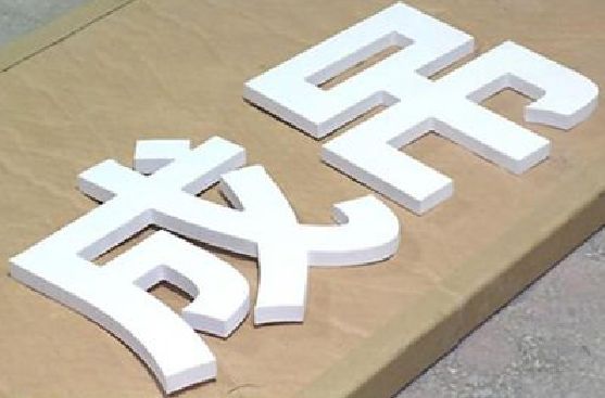 平顶山PVC字广告制作介绍。