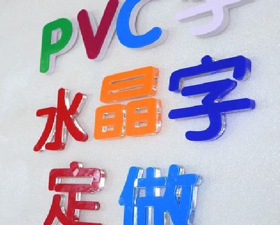 平顶山门头水晶字的制作过程。