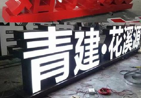 平顶山打造更有特色的发光字招牌。