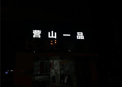 平顶山发光字门头招牌日耗电量。
