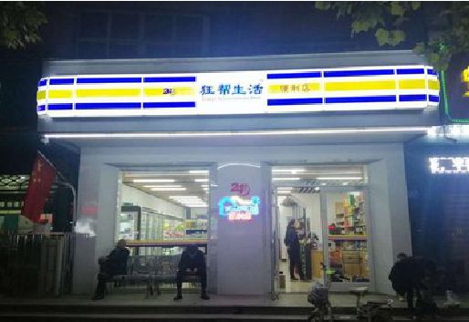 平顶山连锁店超市招牌制作。
