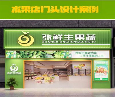 平顶山生鲜超市门头设计应注意什么？