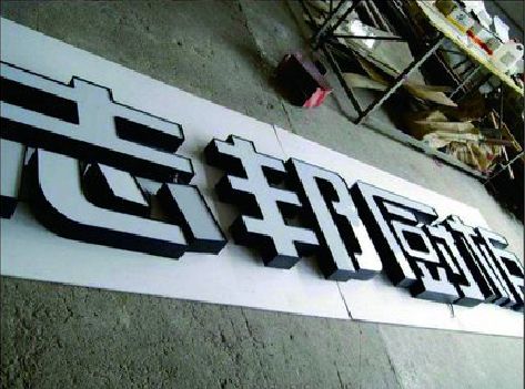 平顶山不同门头广告招牌的工艺及适用行业。